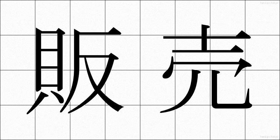 販売 (はんばい)