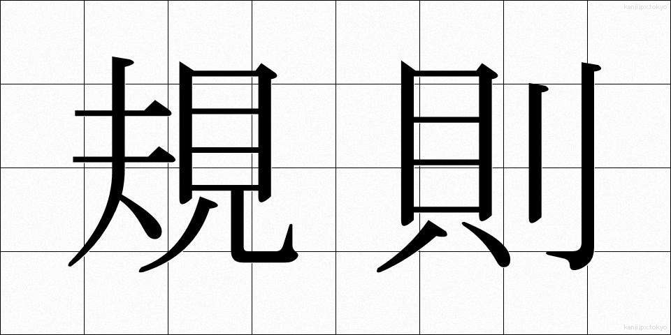規則 (きそく)