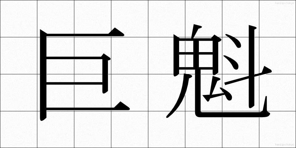 巨魁 (きょかい)