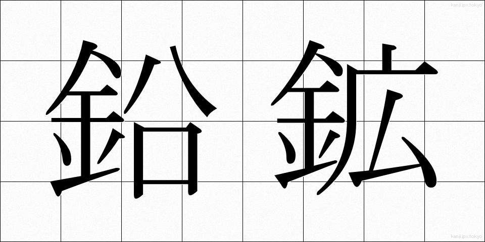 鉛鉱 (えんこう)