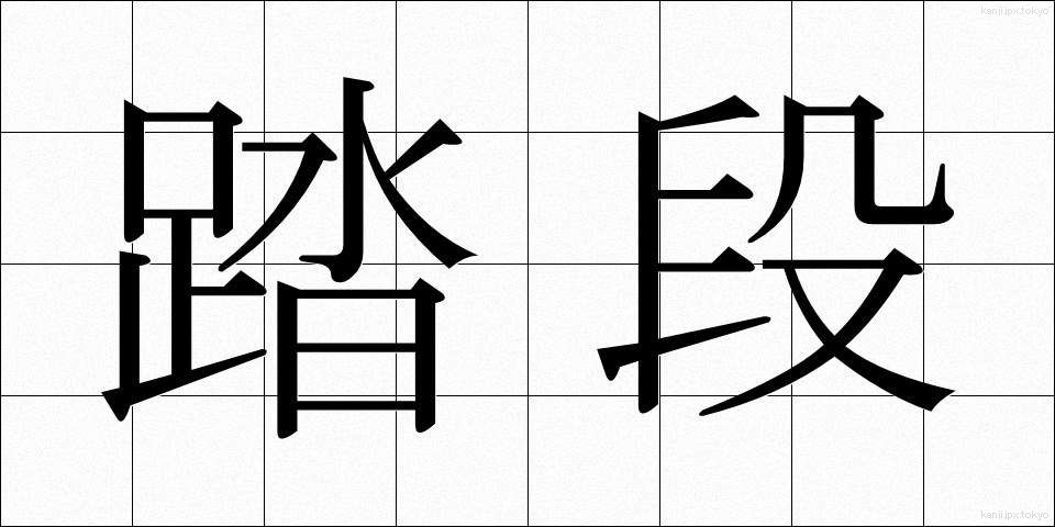 踏段 (ふみだん)