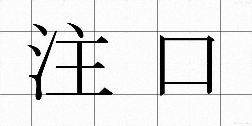注口 (ちゅうこう)