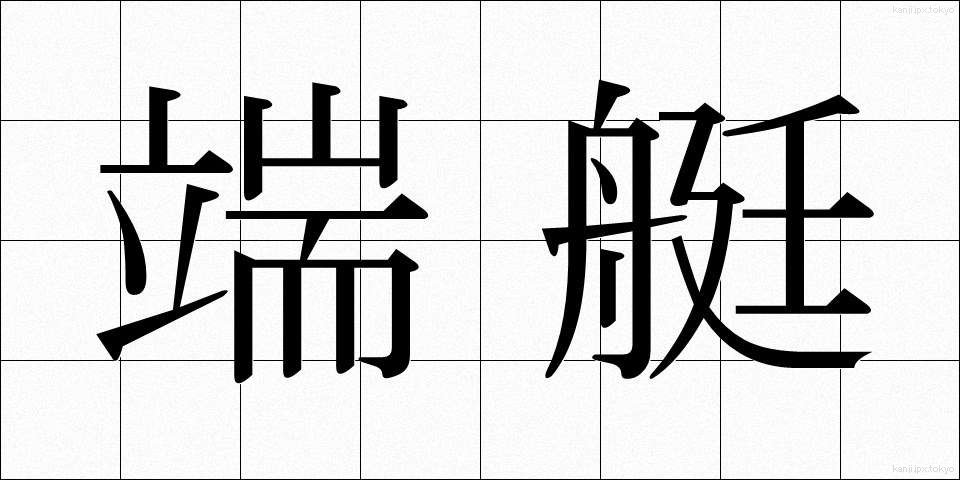 端艇 (たんてい)