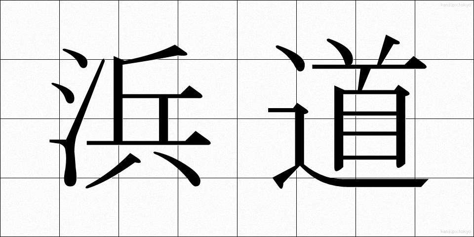 浜道 (はまみち)