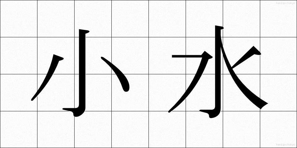 小水 (しょうすい)