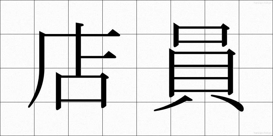 店員 (てんいん)