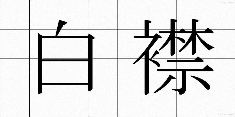 白襟 (しろえり)