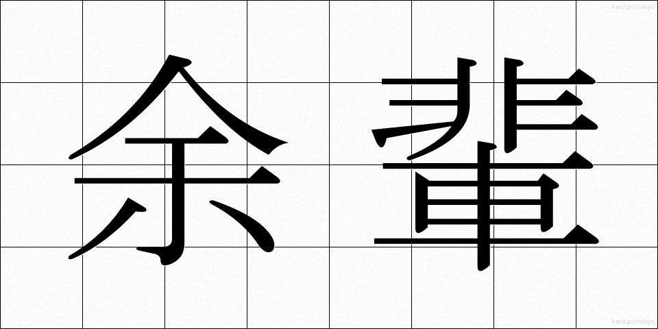 余輩 (よはい)