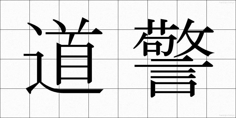 道警 (どうけい)