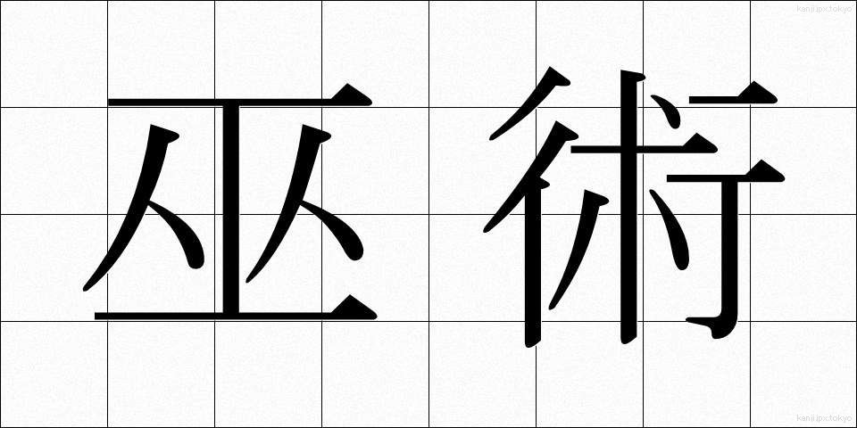 巫術 (ふじゅつ)