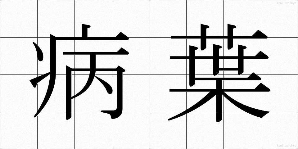 病葉 (びょうよう)