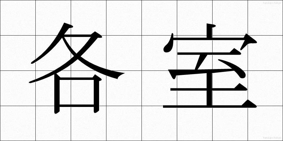 各室 (かくしつ)