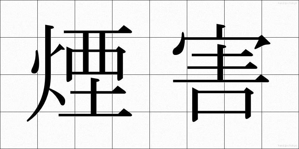 煙害 (えんがい)