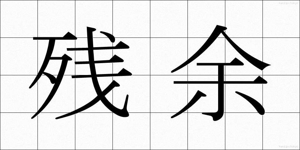 残余 (ざんよ)