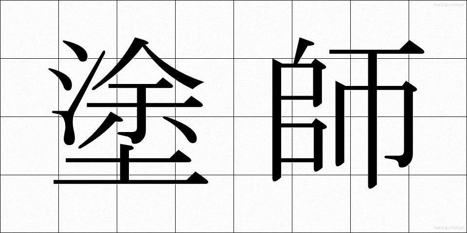 塗師 (ぬし)