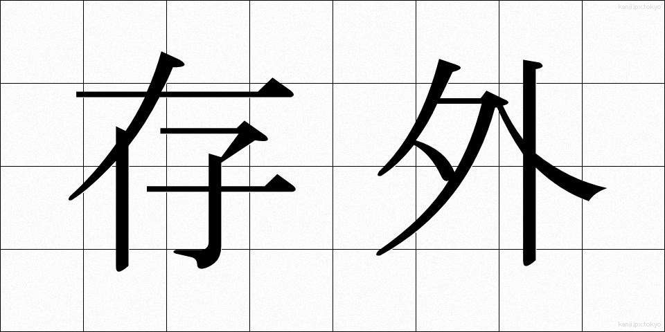 存外 (そんがい)