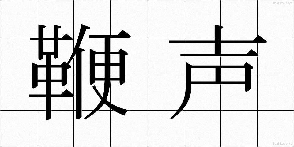 鞭声 (べんせい)