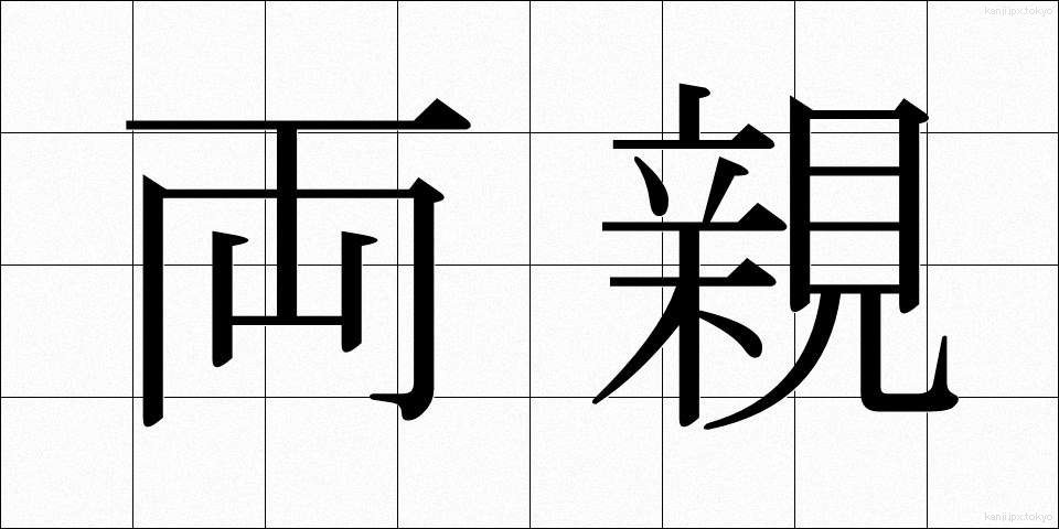 両親 (りょうしん)