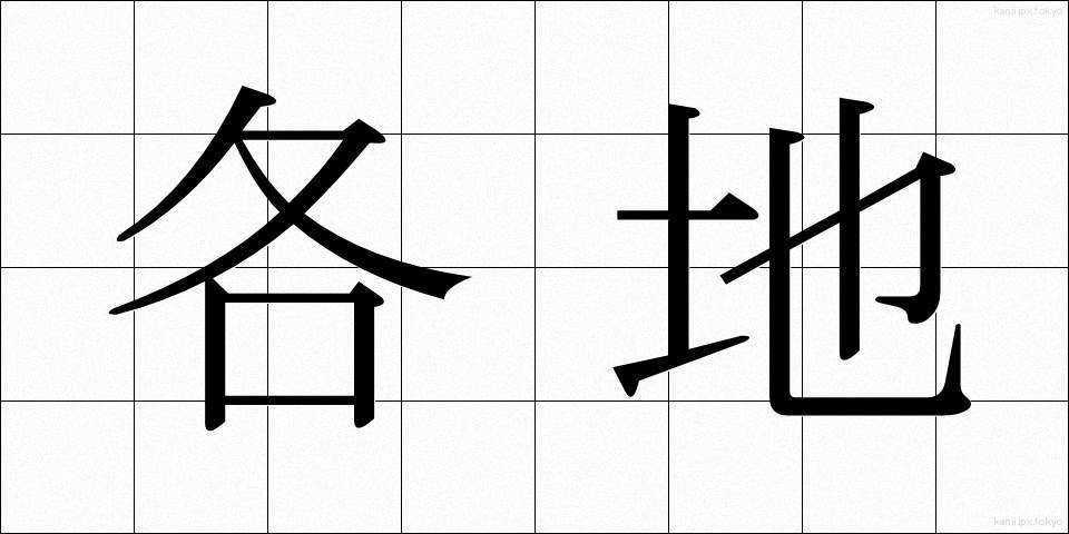 各地 (かくち)