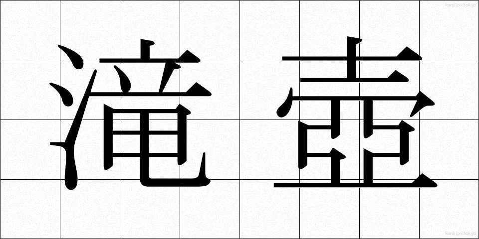 滝壺 (たきつぼ)