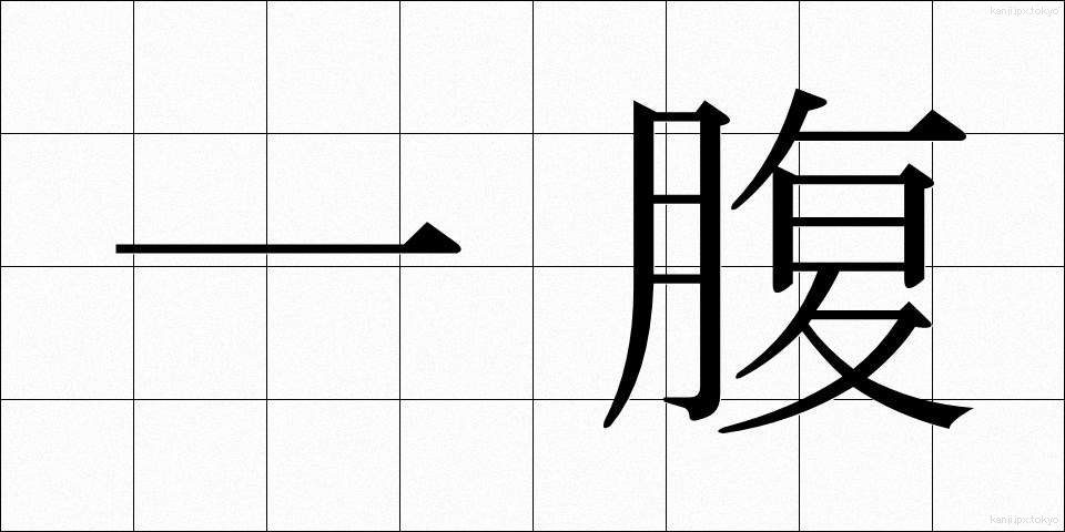 一腹 (いっぷく)