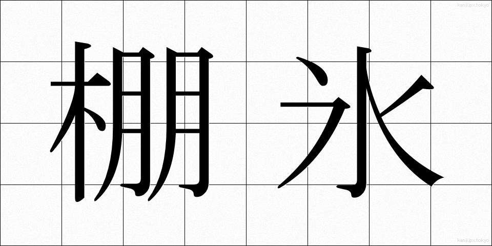 棚氷 (たなごおり)
