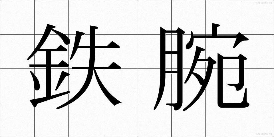 鉄腕 (てつわん)