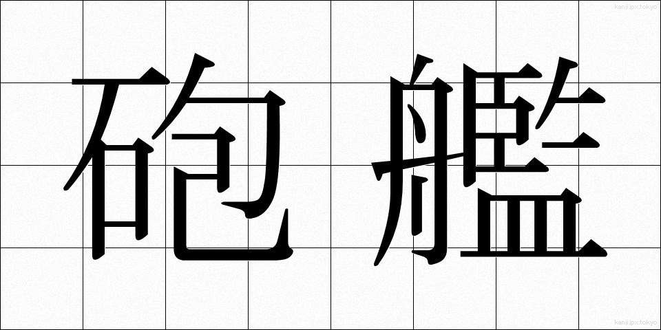 砲艦 (ほうかん)