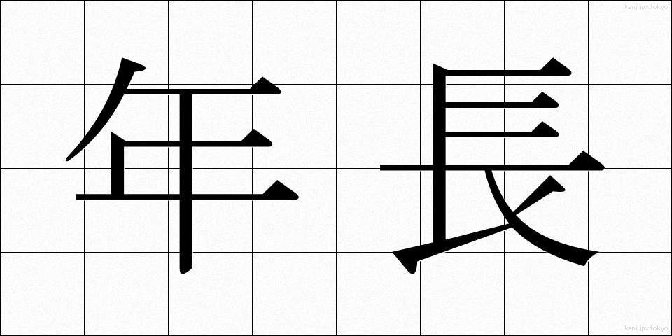 年長 (ねんちょう)