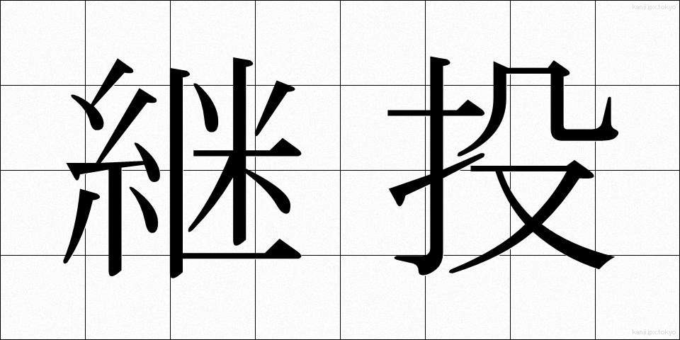 継投 (けいとう)