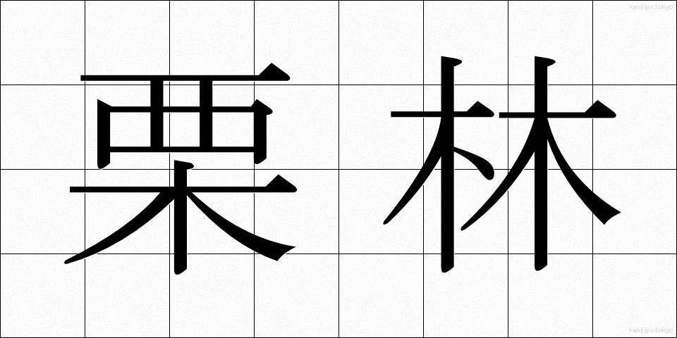 栗林 (くりばやし)