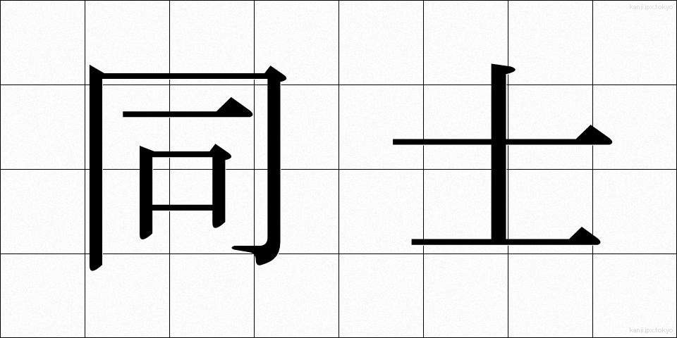 同士 (どうし)