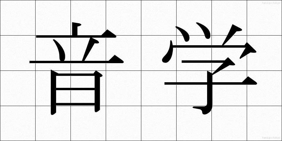 音学 (おんがく)