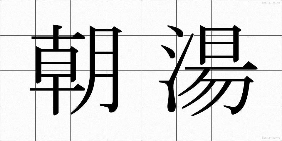 朝湯 (あさゆ)