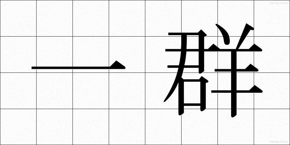 一群 (いちぐん)