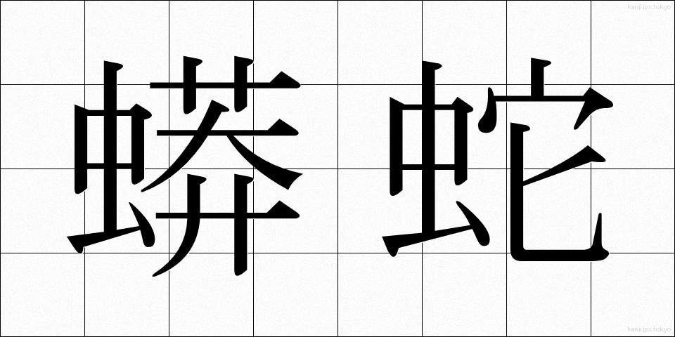 蟒蛇 (うわばみ)