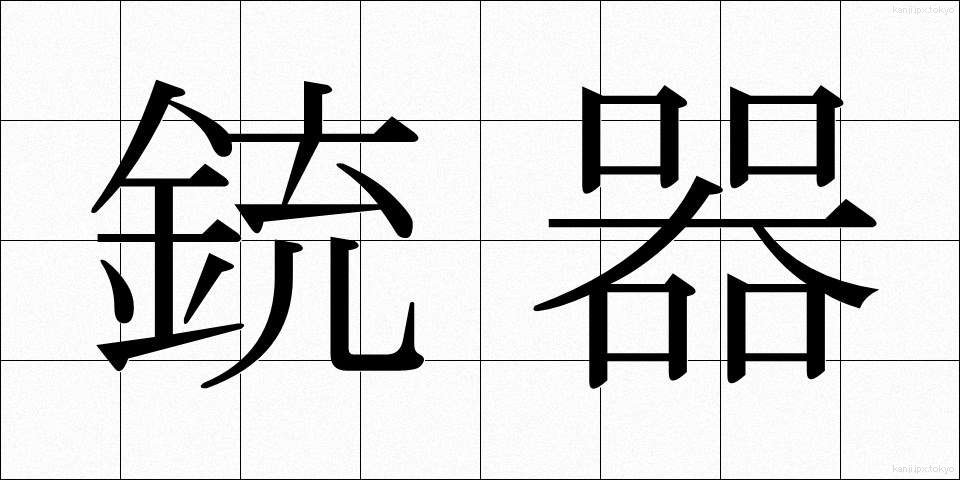 銃器 (じゅうき)