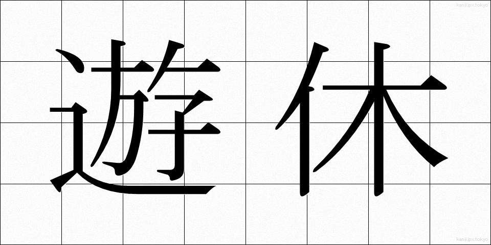 遊休 (ゆうきゅう)