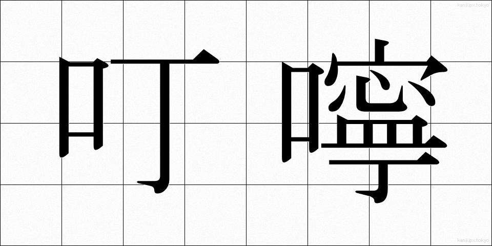 叮嚀 (ていねい)