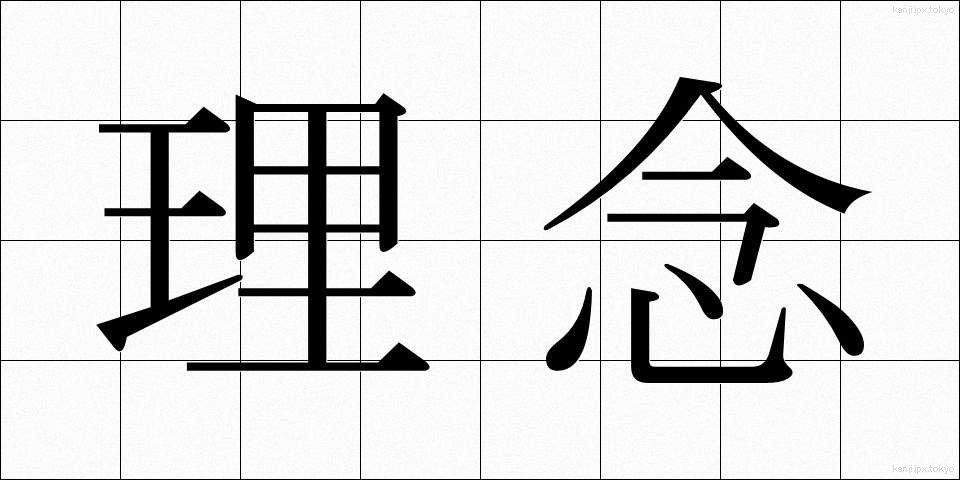 理念 (りねん)