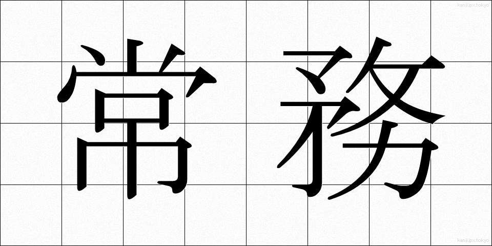 常務 (じょうむ)