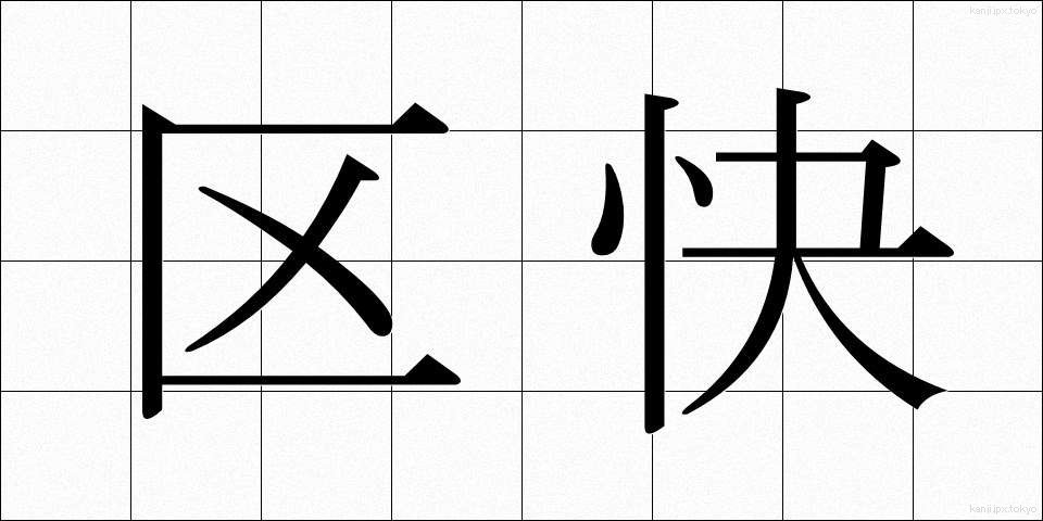 区快 (くかい)