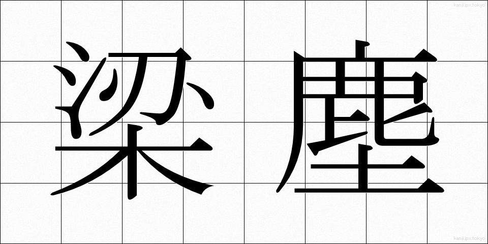 梁塵 (りょうじん)