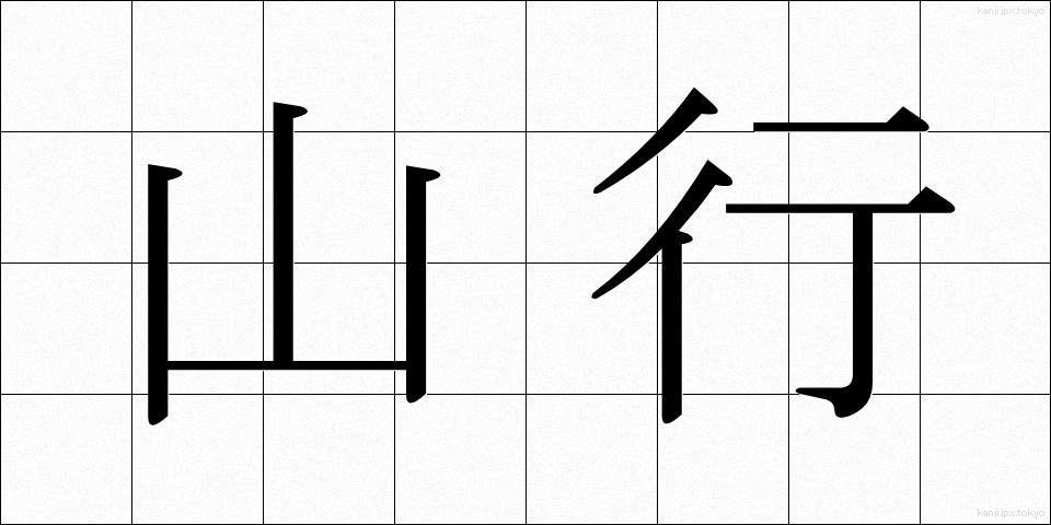 山行 (さんこう)