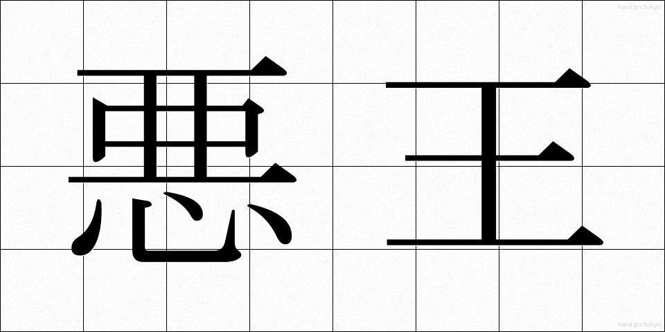 悪王 (あくおう)