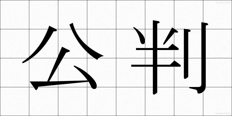 公判 (こうはん)