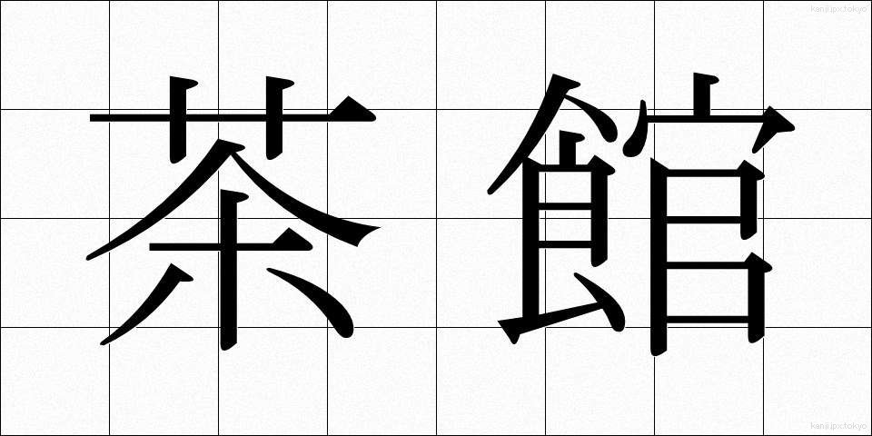 茶館 (ちゃかん)