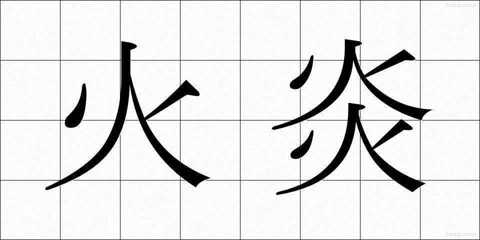 火炎 (かえん)