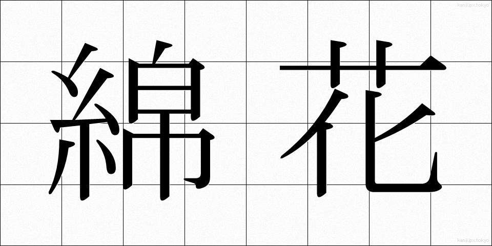 綿花 (めんか)