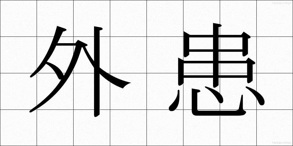 外患 (がいかん)